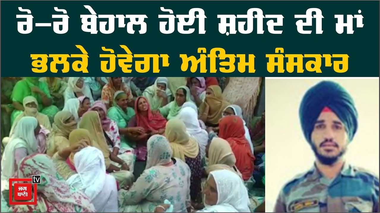 Shaheed Gurtej singh ਦਾ ਸ਼ੁੱਕਰਵਾਰ ਨੂੰ ਜੱਦੀ ਪਿੰਡ `ਚ ਹੋਵੇਗਾ ਅੰਤਿਮ ਸੰਸਕਾਰ