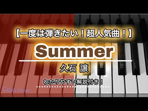 Summer - 久石譲