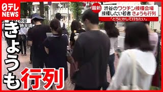 【ワクチン】若者「どうにかして打ちたい」渋谷の接種会場で行列