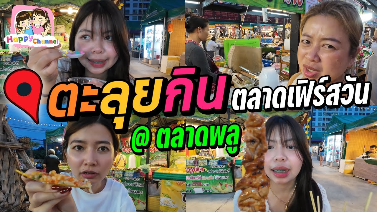 ตะลุยกิน ตลาดเฟิร์สวัน 2024 มีแต่ของน่ากิน Happy Channel