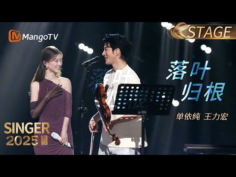 STAGE ShanYichun LeehomWang Breathtaking Stage Performance SINGER2025 歌手2025 Mango
