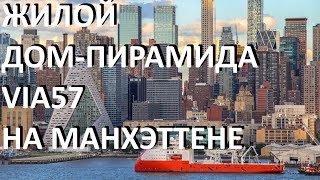 Жилой дом-пирамида VIA57 и квартира за $7000 долларов в месяц. Жилой дом-пирамида VIA57 и квартира за $7000 долларов в месяц.