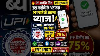 🔥 PF वालों के लिए बड़ी खुशखबरी! UPI से निकलेगा PF पैसा | PF Interest Update 2025-26 💰#pf #upi