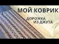 Мой КОВРИК! Ковер - ДОРОЖКА из джута ЛЕНИВЫМ ЖАККАРДОМ (мозайка крючком)