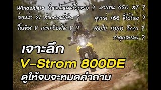 รีวิว V-Strom 800DE พร้อมเจาะลึก ดูให้จบจะหมดคำถาม