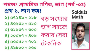 বড় সংখ্যার ভাগ সহজে করার সেরা টেকনিক।। পঞ্চমঃ গণিত ২য় অধ্যায় (পর্ব-২)।। ভাগ।। ভাগ করার সহজ পদ্ধতি।