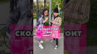 Сколько стоит твой шмот? - Вопросы (2021)