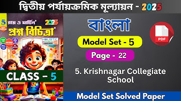 class 5 proshno bichitra bengali 2025 | class 5 ray o martin bengali 2025 2nd summative | model - 5