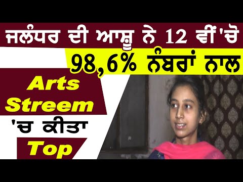 Jalandhar की Ashu ने 12वीं Arts Streem में 98,6% Marks हासिल कर किया Top ,परिवार का बढ़ाया मान