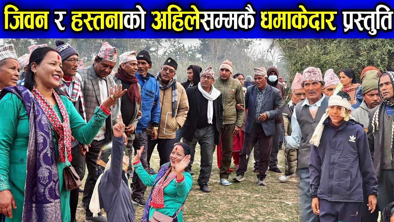 12 बर्षको जिवन भाई र हस्तनाको अहिलेसम्मकै धमकेदार प्रस्तुति /देउडा खेल 2082 / New Deuda Song/ Devda