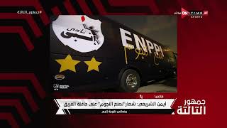 أيمن الشريعي رئيس نادي إنبي يتحدث عن الفوز على الزمالك وتفاصيل شعار نصنع النجوم