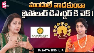 Siddha Treatment For Bipolar Disorder | Dr Satya Sindhuja, Suhasini, Chakrasiddh | SumanTV