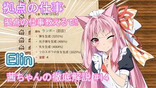 【Elin】茜ちゃんの徹底解説 #14 拠点の仕事