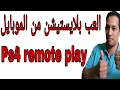 شرح تطبيق Ps4 remote play