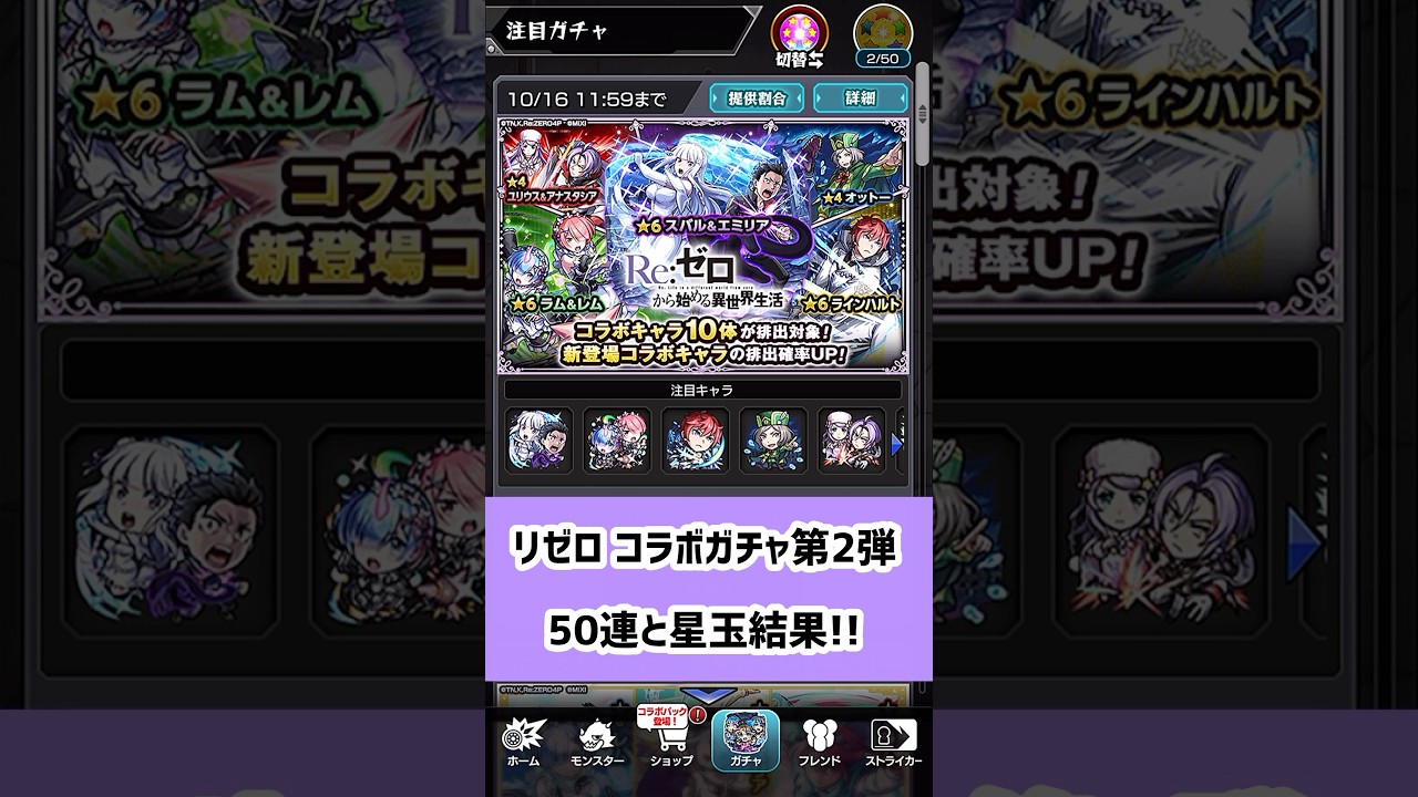 【モンスト】リゼロコラボガチャ第2弾、50連と星玉結果!!#モンスト #モンストガチャ #shorts #short #コラボ #リゼロ #rezero
