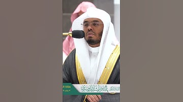 ولا تخزنا يوم القيامة إنك لا تخلف الميعاد ~ تلاوة آسرة للشيخ ياسر الدوسري - التلاوة كاملة بالوصف