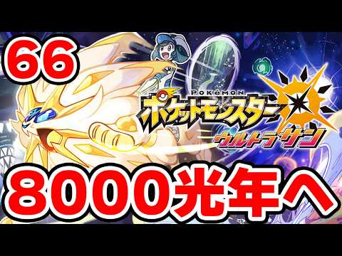 ワープライドで8000光年行きたい男 66【ポケモンUSUM】