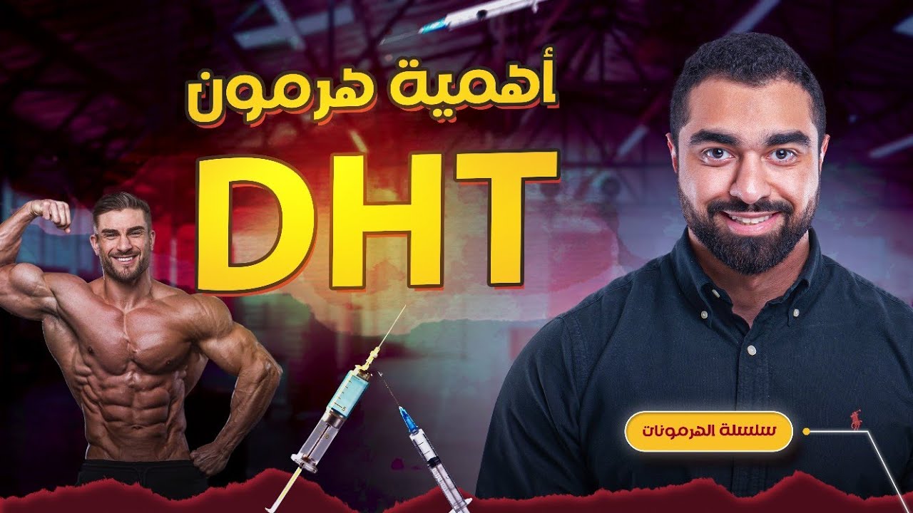أهمية هرمون DHT للبناء العضلي | سلسلة الهرمونات (9)
