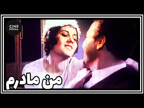 فیلم ایرانی کامل و بدون سانسور من مادرم 