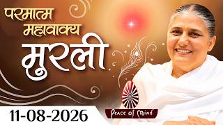 आज की मुरली 11-08-2026 with TEXT | Aaj Ki Murli | BK Usha | DAILY MURLI In Hindi | BRAHMA KUMARIS