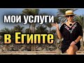 ЕСЛИ ВЫ  ЛЕТИТЕ В ЕГИПЕТ🌴МОИ УСЛУГИ🌴чем я могу быть вам полезна #хургада #египет 
