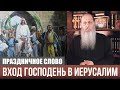 Вход Господень в Иерусалим. Праздничное слово. О. Владимир Головин