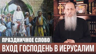 Вход Господень в Иерусалим. Праздничное слово. О. Владимир Головин