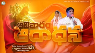ఆదివారం ఆరాధన┃23-NOV-2025┃SUNDAY SERMON┃Pastor P Vasantha Babu┃#naiothpropheticministries #live