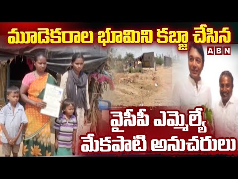 మూడెకరాల భూమిని కబ్జా చేసిన వైసీపీ ఎమ్మెల్యే మేకపాటి అనుచరులు | YCP MLA Mekapati Vikram Reddy | ABN - ABNTELUGUTV