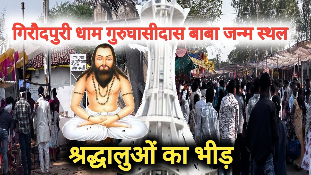 गिरौदपुरी धाम गुरुघासीदास बाबा जन्म स्थल 2026!! Gurughasidas Baba place of birth Girodpuri Dham