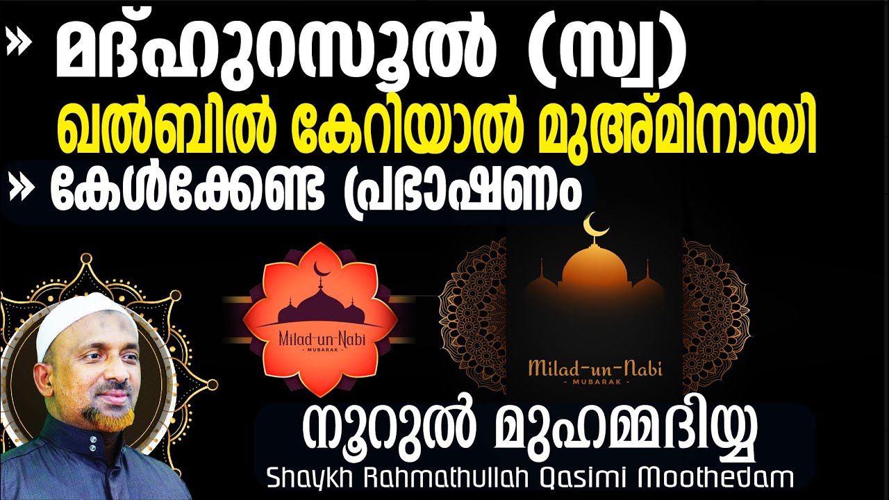 ഇത് ഖല്‍ബില്‍ കേറിയാല്‍ മുഅ്മിനായി⁉️ബുക്ക് കൊണ്ടുമാത്രം നബിയെ മനസ്സിലാവുകയില്ല‼️| നൂറു മുഹമ്മദിയ്യ