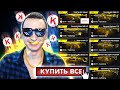 МАЖОР ЗАКУПКА! Покупаю ВСЕ ЗОЛОТО в магазине Warface