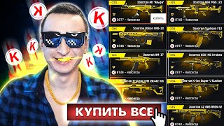 МАЖОР ЗАКУПКА! Покупаю ВСЕ ЗОЛОТО в магазине Warface