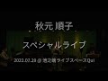 【ダイジェスト】秋元順子プレミアムライブ