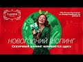 Новогодний шопинг в ТРЦ «Галерея Краснодар»!