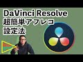 【DaVinci Resolve】音声を後から付け足すアフレコ＆ナレーション向け超簡単設定法！