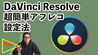 【DaVinci Resolve】音声を後から付け足すアフレコ＆ナレーション向け超簡単設定法！