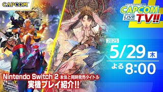 本日よる8時～生配信｜Nintendo Switch 2 同時発売タイトル大特集｜カプコンTV!! 5/29(木)よる8時スタート！