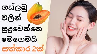 ගස්ලබු වලින් සුදු වෙමුද ? | skin whitening home remedies with papaya ?