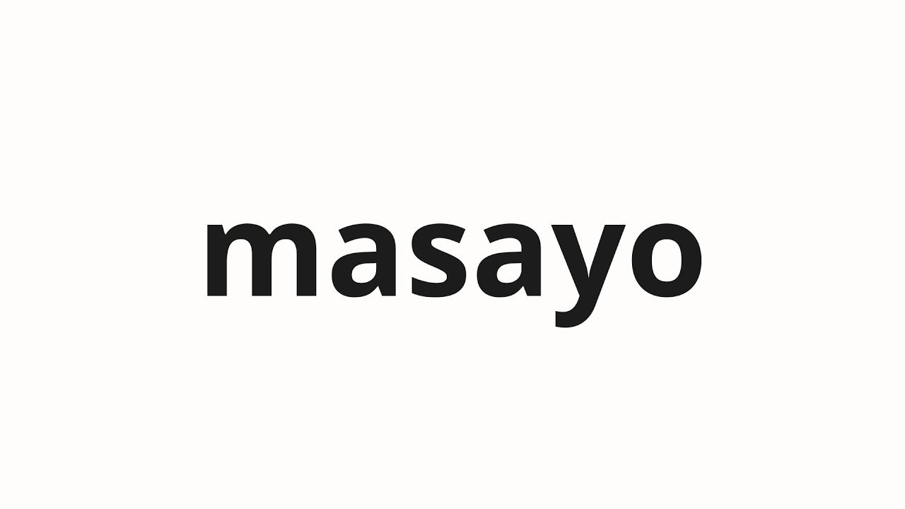 まさよ5番 How to pronounce masayo | 昌代 (Pace in Japanese) - YouTube