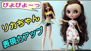 リカちゃん　自由な動きで表現力アップ！　オビツドール 27cm