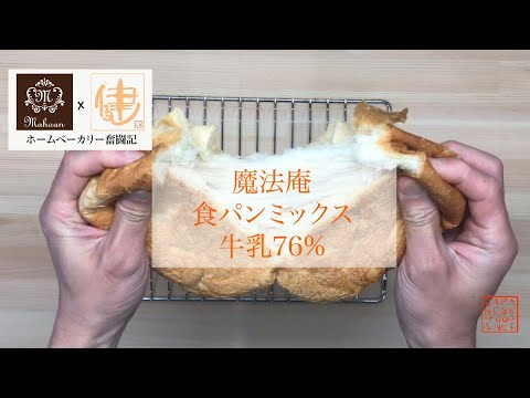 【魔法庵×おかだけんいち】魔法庵の食パンミックスを牛乳76％のみで焼いてみる【ホームベーカリー奮闘記】