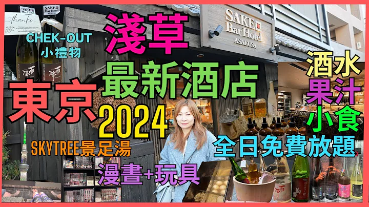 ［東京酒店推介2024] 淺草最新Sake Bar Hotel開幕  |全日*免費*自助無限放題 日本酒 生啤 威士忌 燒酌 梅酒  果汁  佐酒小食 | Skytree景足湯 |漫晝 玩具 老少咸宜 - 天天要聞