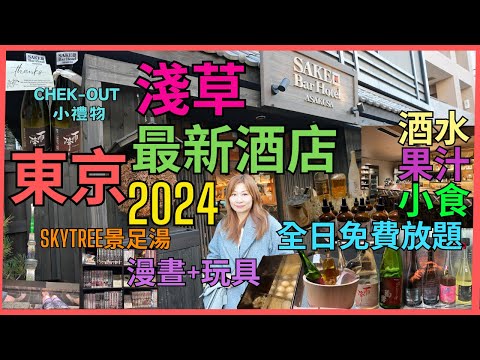 ［東京酒店推介2024] 淺草最新Sake Bar Hotel開幕  |全日*免費*自助無限放題 日本酒 生啤 威士忌 燒酌 梅酒  果汁  佐酒小食 | Skytree景足湯 |漫晝 玩具 老少咸宜