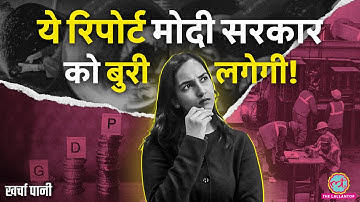 GDP Growth Rate ने सारे रिकॉर्ड तोड़े, लेकिन IMF ने क्या खुलासा किया? Kharcha Pani