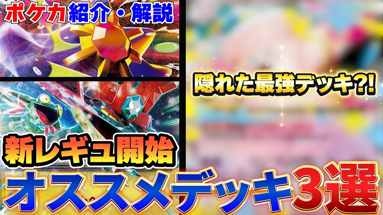 【ポケカ】初心者も必見！！新レギュ対戦環境でも注目のオススメデッキを厳選して3つ紹介します！