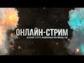 [Live] Общаемся с Вами! | Запись от 17.10.2015