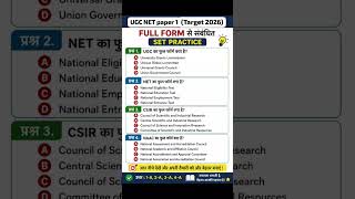 🔥🔥ugc net पेपर 1 के full form se related बार-बार पूछे जाने वाले questions के set practice 🔥🔥