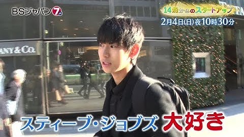 「14歳からのスタートアップ」次回予告 #03 | BSジャパン