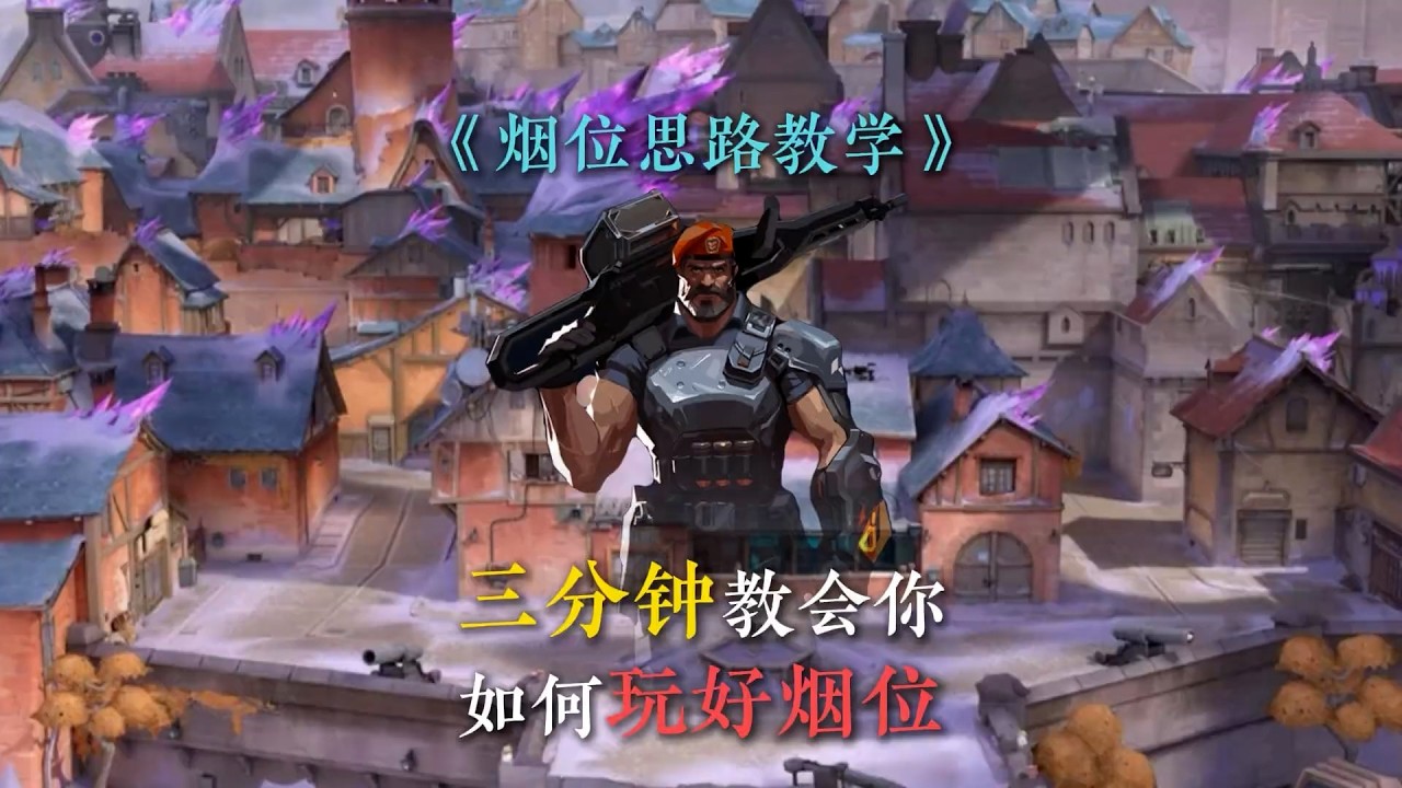 三分钟教会你如何用烟位打出效果！跟着学总没错！ #瓦罗兰特 #valorant #无畏契约 #无畏契约教学 #游戏日常